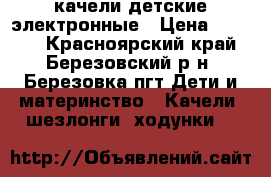 качели детские электронные › Цена ­ 3 700 - Красноярский край, Березовский р-н, Березовка пгт Дети и материнство » Качели, шезлонги, ходунки   